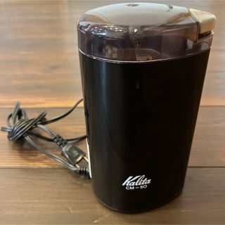 カリタ(Kalita)のミー♪(春物お値下げ中！)様 専用⭐︎カリタ 電動コーヒーミル  CM-50(電動式コーヒーミル)