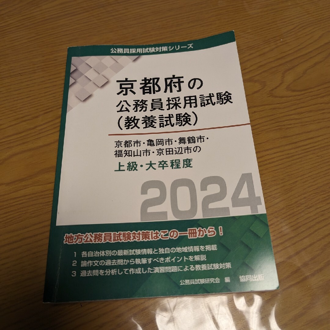 ［公務員採用試験対策シリーズ］京都府の公務員採用試験（教養試験）2024 エンタメ/ホビーの本(資格/検定)の商品写真