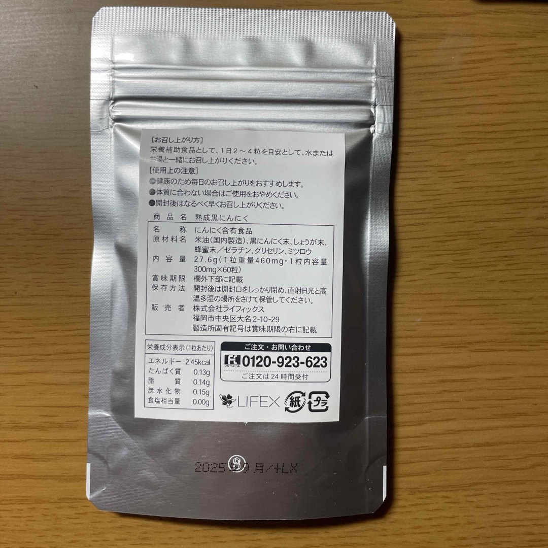 ライフィックス　熟成黒にんにく 60粒　3袋 食品/飲料/酒の健康食品(その他)の商品写真