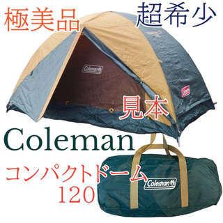 コールマン(Coleman)の超希少　極美品 コールマン コンパクトドーム 120 ドーム型 ツーリング(テント/タープ)