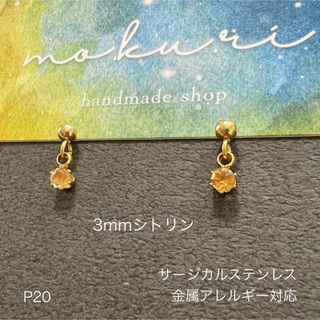 天然石シトリン　一粒　ピアス　サージカルステンレス　(ピアス)