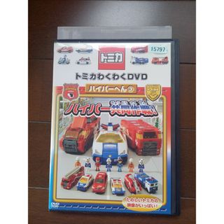 トミカシリーズ(トミカシリーズ)のトミカ　わくわくDVD　ハイパーへん③　「ハイパー共同作戦！」(キッズ/ファミリー)