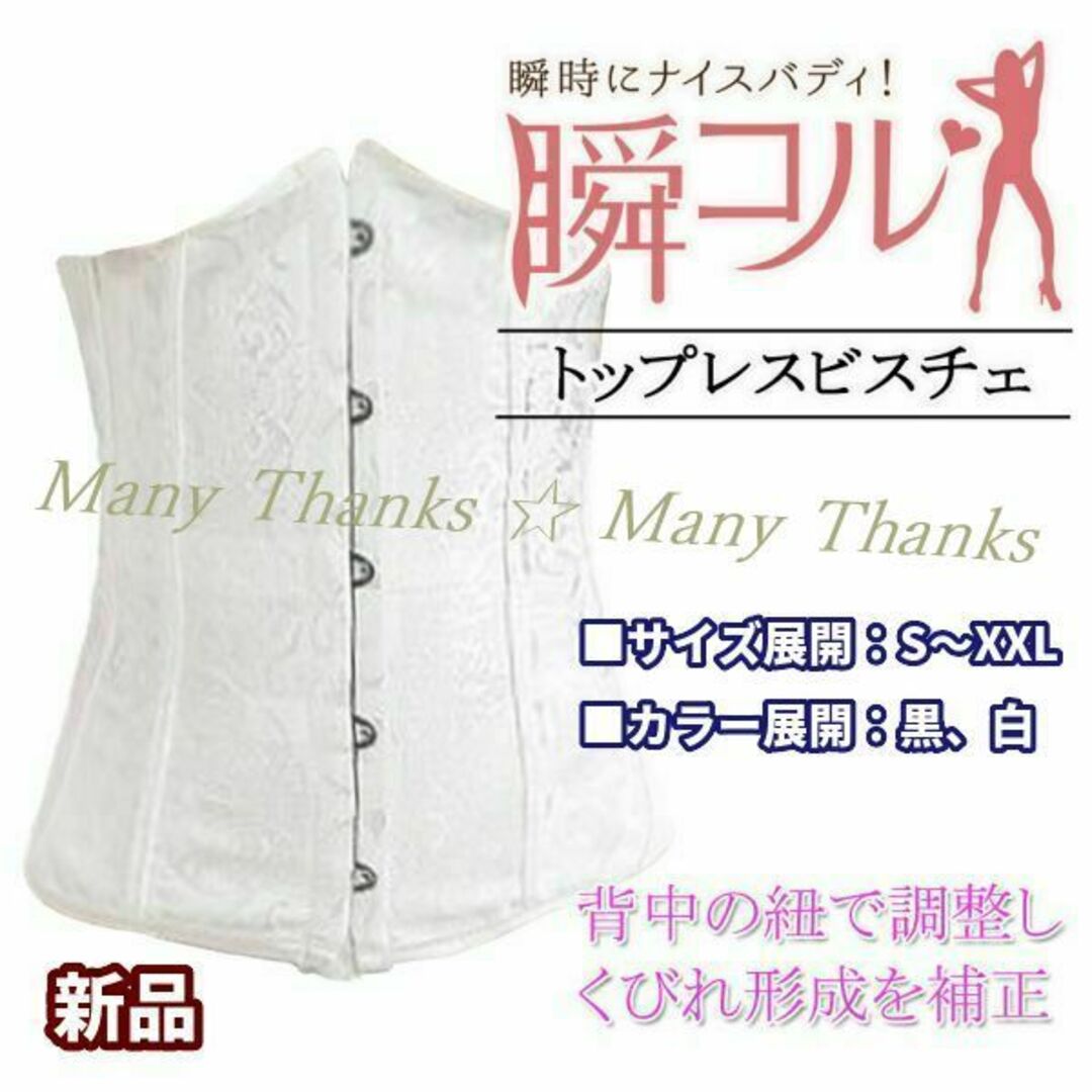 トップレスビスチェ コルセット★ホワイト・L★他サイズや黒もお尋ね下さい★新品 コスメ/美容のダイエット(エクササイズ用品)の商品写真