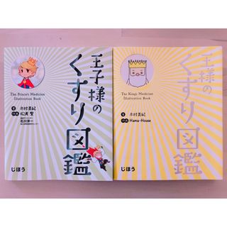 王様のくすり図鑑 王子様のくすり図鑑(健康/医学)