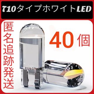 40個セット T 10 LED ホワイト(汎用パーツ)