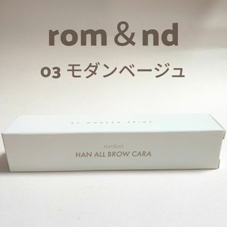 ロムアンド(rom&nd)の新品　未開封　03 モダンベージュ ロムアンド　ハンオールブロウカラ　眉マスカラ(眉マスカラ)