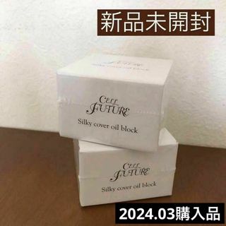 セルフューチャー(CELL FUTURE)のセル シルキーカバーオイルブロック 28g 2個セット(化粧下地)