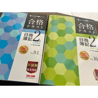 タックシュッパン(TAC出版)の半額以下！簿記２級テキスト 商業・工業セット2023年夏購入　4,400円相当(資格/検定)