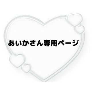 あいかさん専用ページ(その他)