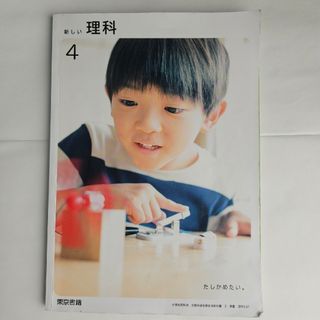 トウキョウショセキ(東京書籍)の【🉐お得です！】教科書　4年生　理科(語学/参考書)