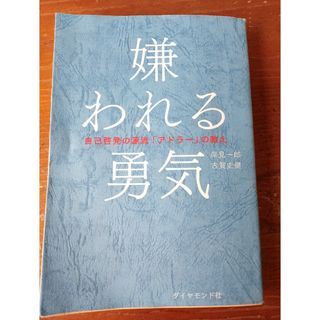 ダイヤモンドシャ(ダイヤモンド社)の嫌われる勇気(人文/社会)