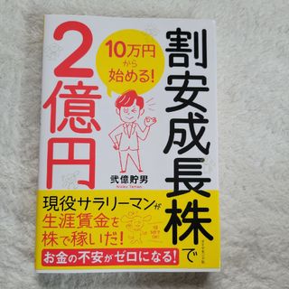 １０万円から始める！割安成長株で２億円(ビジネス/経済)