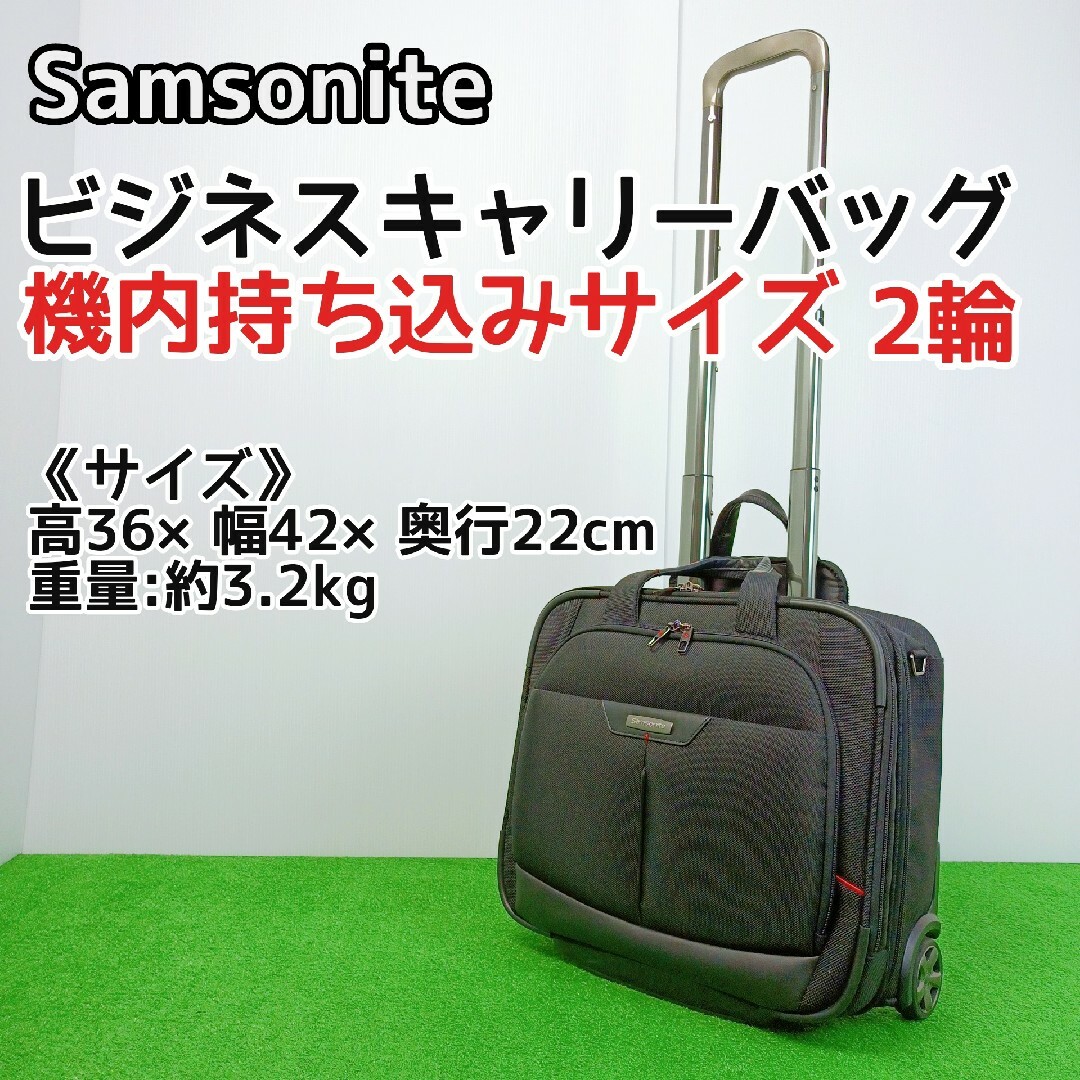 Samsonite(サムソナイト)の【人気アイテム】サムソナイト ビジネスキャリー　2輪　機内持ち込みサイズ メンズのバッグ(ビジネスバッグ)の商品写真