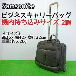 Samsonite - 【人気アイテム】サムソナイト ビジネスキャリー　2輪　機内持ち込みサイズ