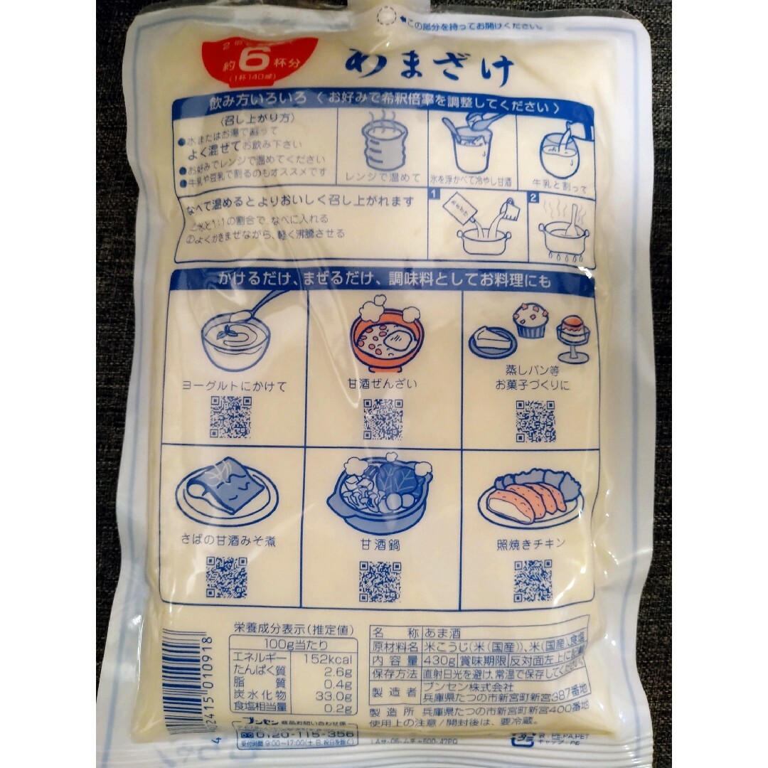 ブンセン　米麹からつくった　あまざけ　4袋 食品/飲料/酒の飲料(その他)の商品写真