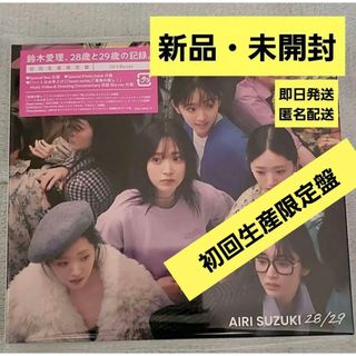 【新品未開封】鈴木愛理 4thアルバム 「28/29」 初回生産限定盤