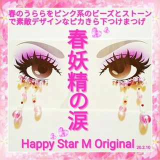 ❤感謝品★春妖精の涙★party下まつげ  ★送無料●即買不可(つけまつげ)