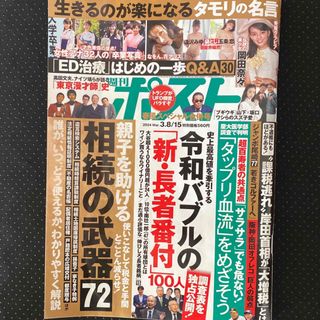 週刊ポスト 2024年 3/15号 [雑誌](ニュース/総合)