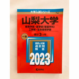 山梨大学（教育学部・医学部〈看護学科〉・工学部・生命環境学部）(語学/参考書)