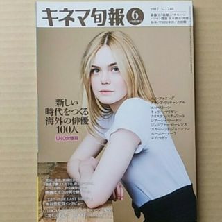 キネマ旬報　2017/6月下旬　海外の俳優100人　 女優編(アート/エンタメ/ホビー)