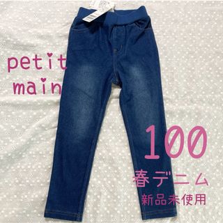 プティマイン(petit main)の【♦︎匿名配送♦︎】　プティマイン　デニム　スキニー　100 新品(パンツ/スパッツ)