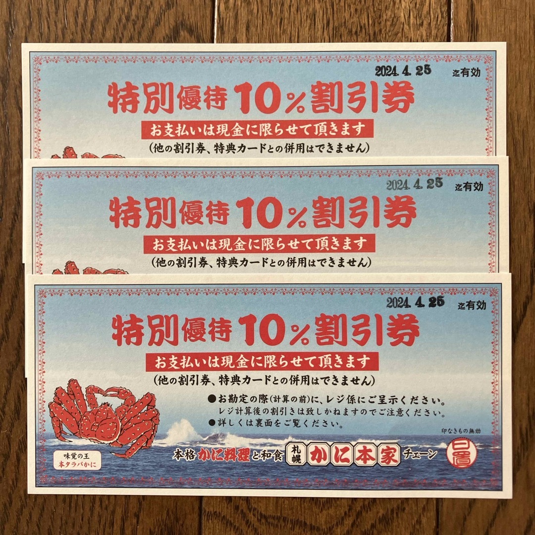 かに本家 10%割引券 3枚 チケットの優待券/割引券(レストラン/食事券)の商品写真