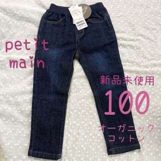 プティマイン(petit main)の【♦︎匿名配送♦︎】　プティマイン　オーガニック　スキニー　デニム　100 新品(パンツ/スパッツ)