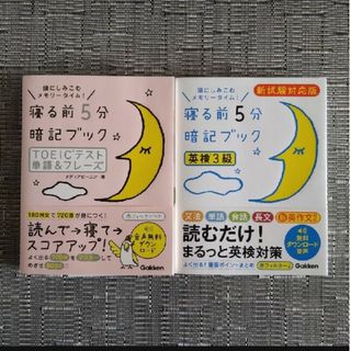 ガッケン(学研)の寝る前５分暗記ブックシリーズ★２冊セット　赤フィルター付き(語学/参考書)