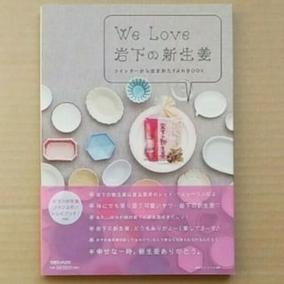 マガジンハウス(マガジンハウス)のwe love 岩下の新生姜ファンブック(料理/グルメ)