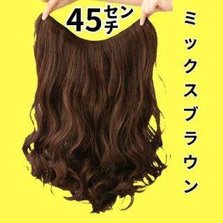 45㎝ミックスブラウン⭐V型襟足wigエクステ送料無料(ウィッグ)