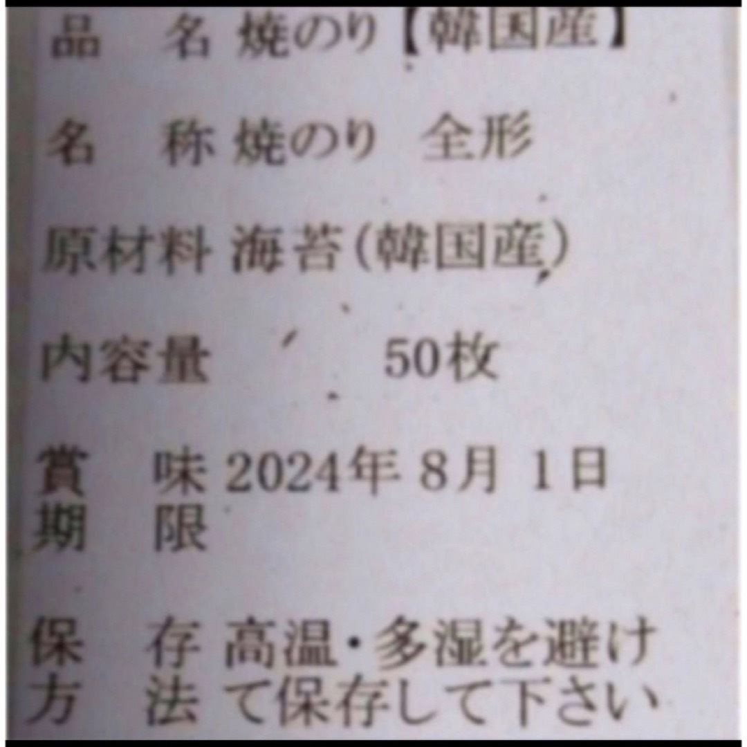 焼き海苔　韓国産少々はね1束50枚　値下げ不可　賞味期限2024年8月1日 食品/飲料/酒の加工食品(乾物)の商品写真