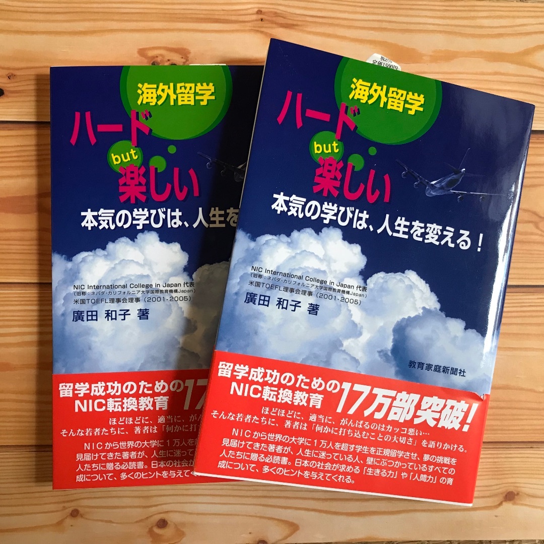 ★新品 海外留学 ハード 楽しい 本気の学びは、人生を変える！ 2冊セット エンタメ/ホビーの本(語学/参考書)の商品写真