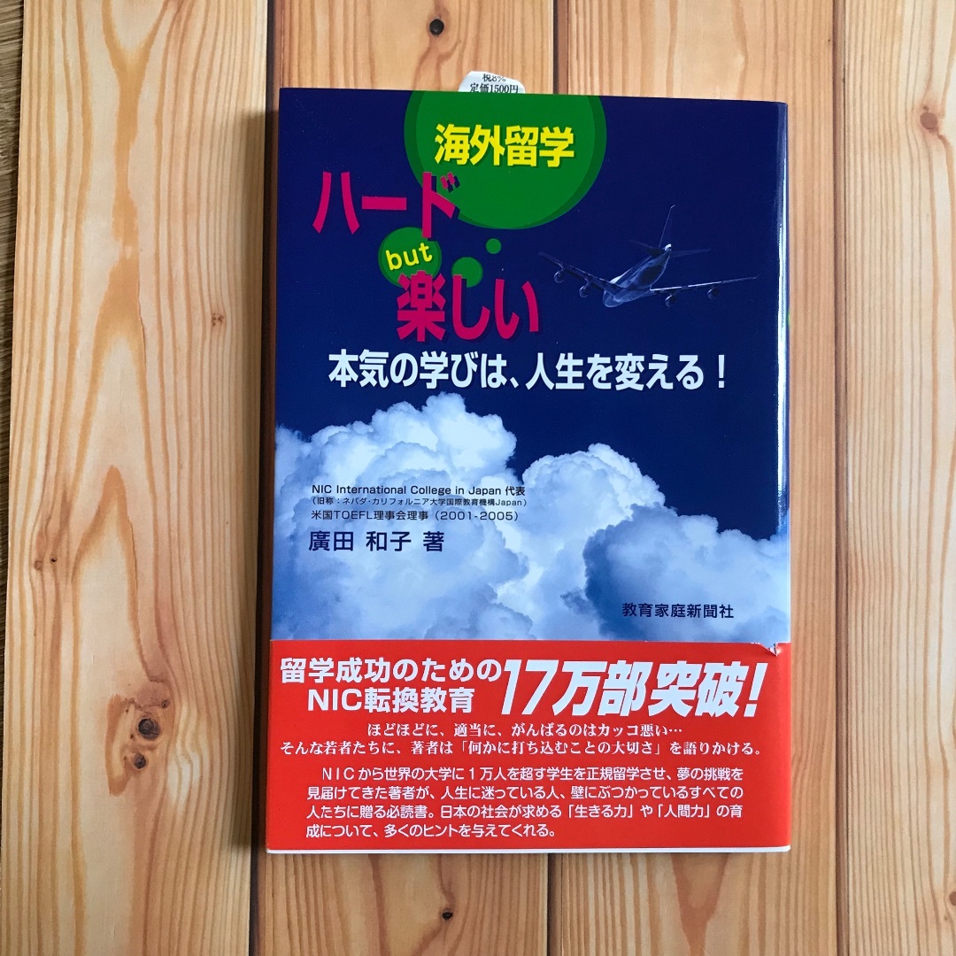 ★新品 海外留学 ハード 楽しい 本気の学びは、人生を変える！ 2冊セット エンタメ/ホビーの本(語学/参考書)の商品写真