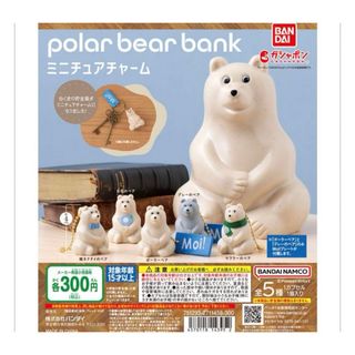 バンダイ(BANDAI)のpolar bear bank(ポーラーベアバンク) ミニチュアチャーム(キャラクターグッズ)