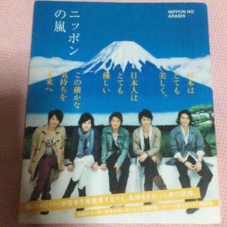 アラシ(嵐)のニッポンの嵐 ポケット版(その他)