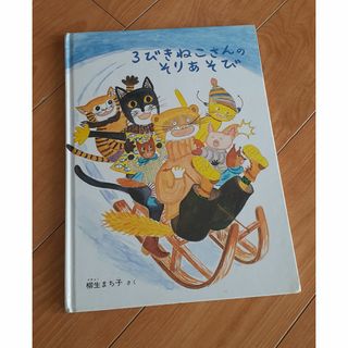 【中古】絵本(絵本/児童書)