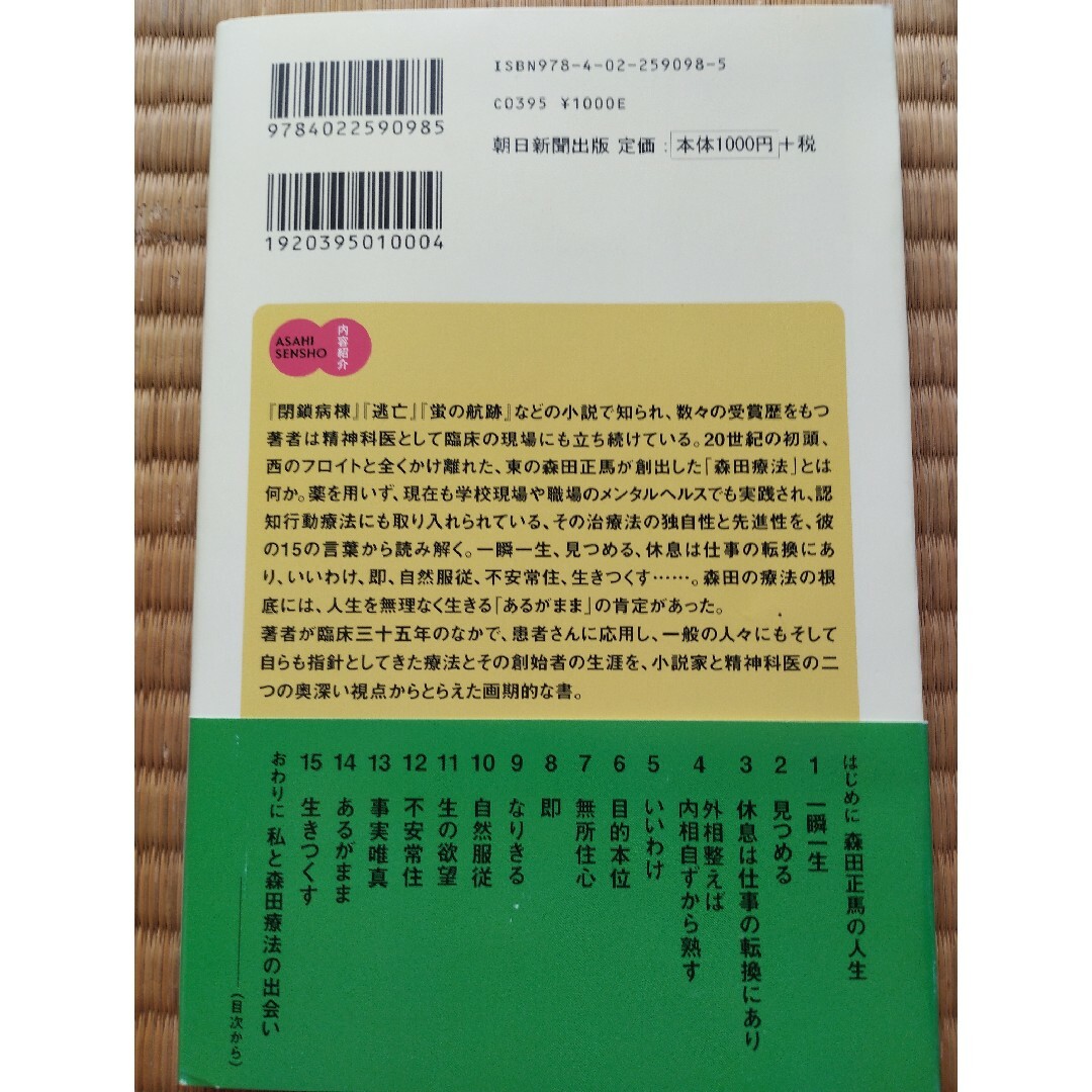 朝日新聞出版(アサヒシンブンシュッパン)の生きる力森田正馬の１５の提言 エンタメ/ホビーの本(その他)の商品写真