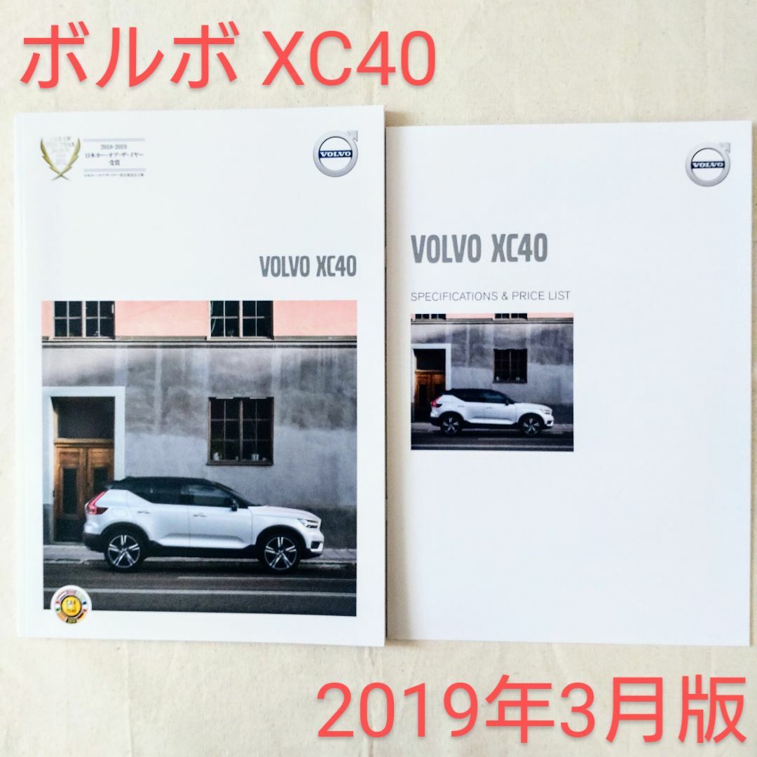 Volvo(ボルボ)のボルボ XC40 2019年3月発行 カタログ＋主要諸元書 自動車/バイクの自動車(カタログ/マニュアル)の商品写真