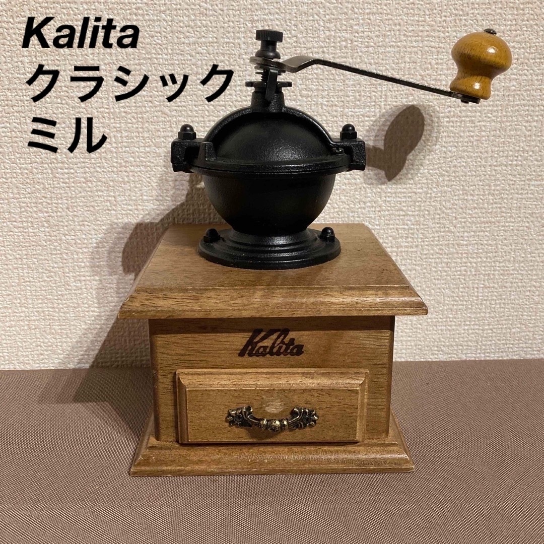 Kalita(カリタ)のKalita カリタ　クラシックコーヒーミル　コーヒーグラインダー　手挽き　手動 スマホ/家電/カメラの調理家電(電動式コーヒーミル)の商品写真