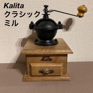 Kalita - Kalita カリタ　クラシックコーヒーミル　コーヒーグラインダー　手挽き　手動