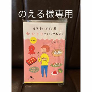 ゲントウシャ(幻冬舎)の４７都道府県女ひとりで行ってみよう(その他)