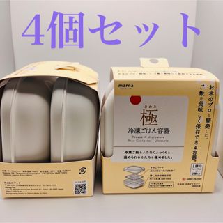 【GW限定】極　きわみ　冷凍ごはん保存容器(４個セット)  marna マーナ