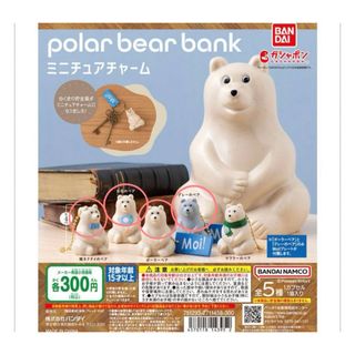 バンダイ(BANDAI)のpolar bear bank(ポーラーベアバンク) ミニチュアチャーム(キャラクターグッズ)