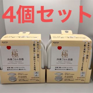 【GW限定】極　きわみ　冷凍ごはん保存容器(４個セット)  marna マーナ