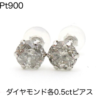 Pt900 天然ダイヤモンド各0.50ct ×2 ピアス 新品　お買い得！(ピアス(両耳用))