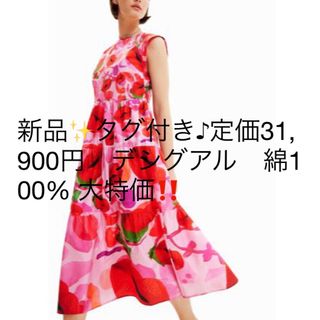 新品✨タグ付き♪定価31,900円　デシグアル　ワンピース　大特価‼️