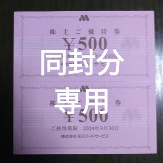 モスバーガー(モスバーガー)のはとよさま専用　モスバーガー株主優待1000円分(その他)