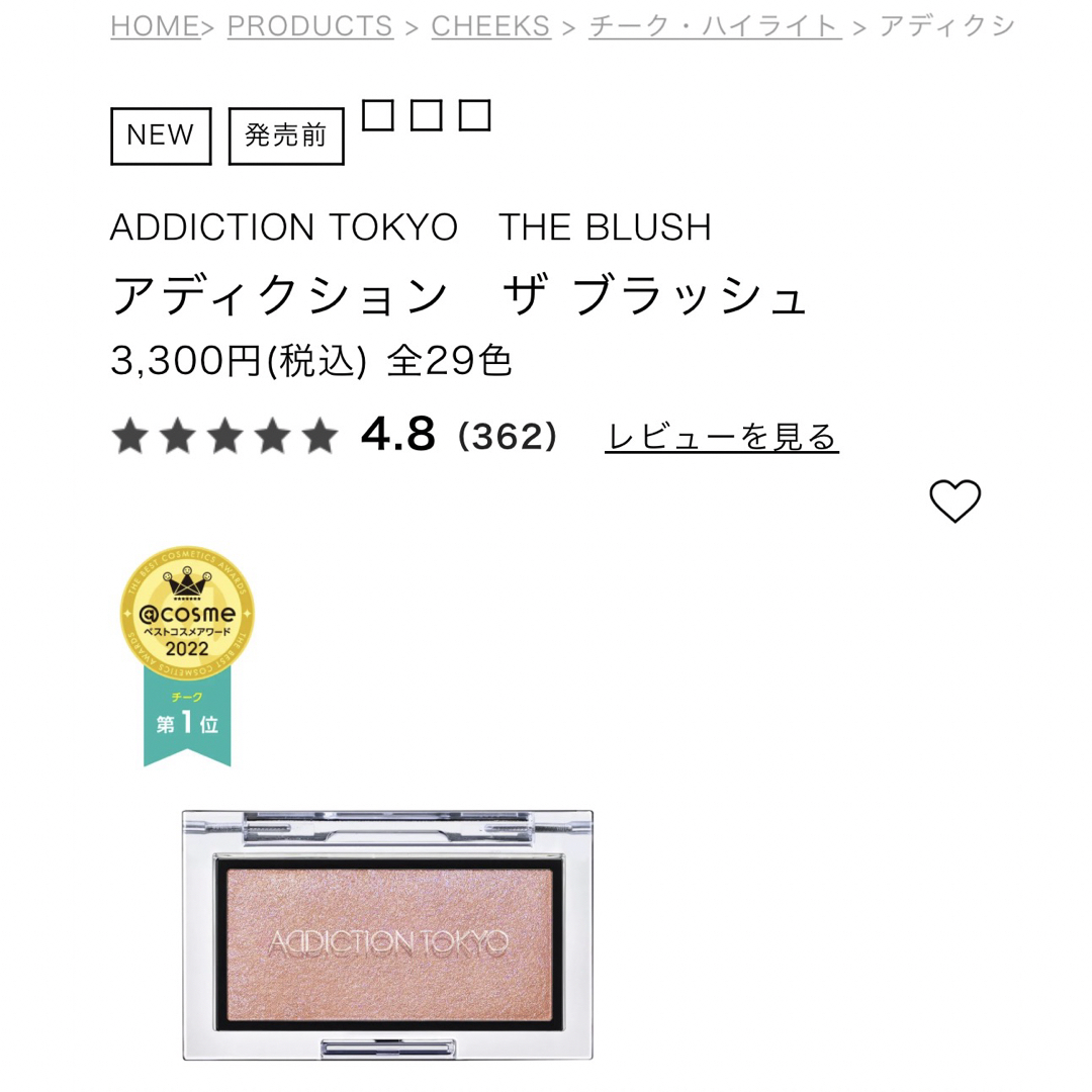 ADDICTION(アディクション)のアディクション　チーク コスメ/美容のベースメイク/化粧品(チーク)の商品写真