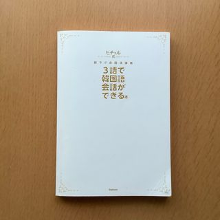 3語で韓国語会話ができる本 ヒチョル式超ラク会話法講義(語学/参考書)