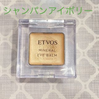 エトヴォス(ETVOS)のエトヴォス　ミネラルアイバーム　シャンパンアイボリー(アイシャドウ)